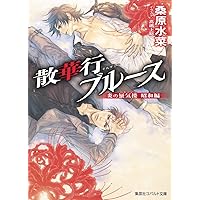 炎の蜃気楼　本編　邂逅編　幕末編　昭和編　番外編　全76冊 炎の蜃気楼本編邂逅編幕末編昭和編番外編全76冊